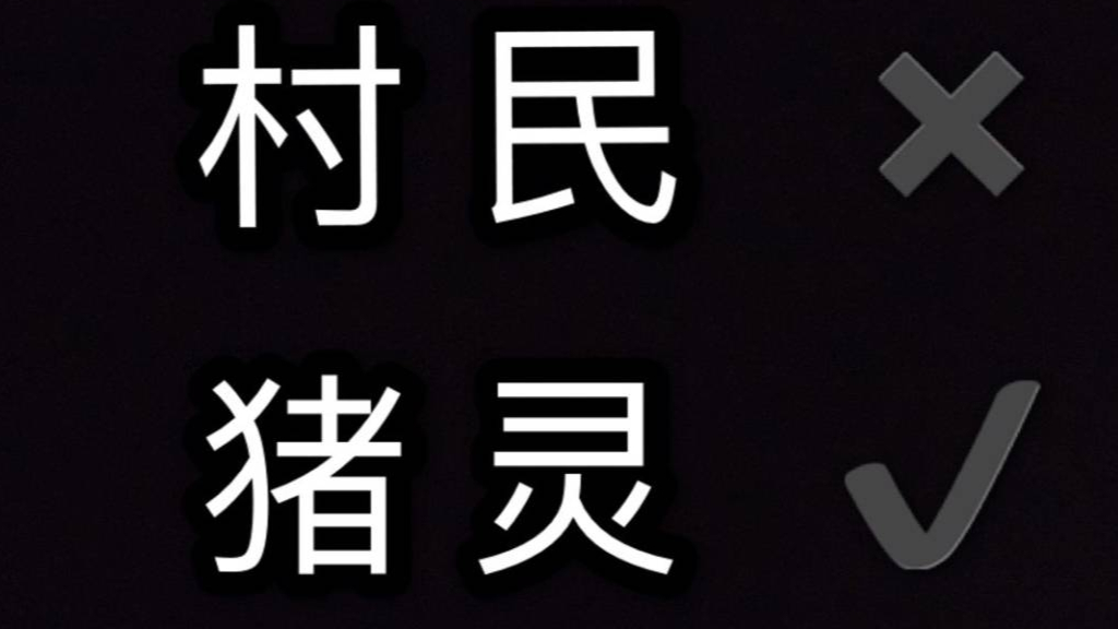猪灵不是村民!